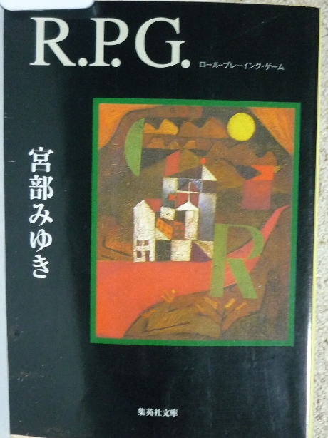 ＲＰＧ　宮部みゆき(著)
